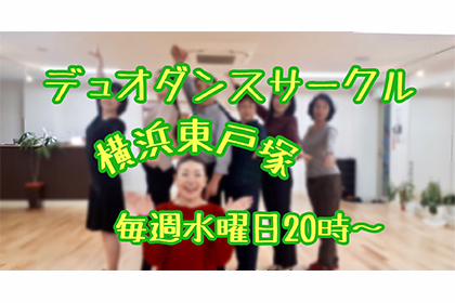 Duo Dance Circle横浜東戸塚